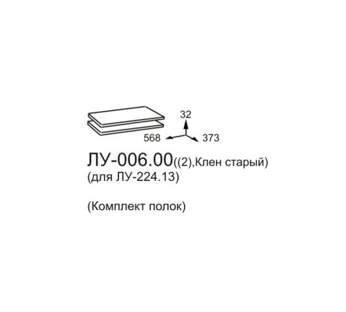Комплект полок для шкафа Луара ЛУ-006.00 (2 шт.)